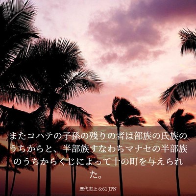 Picture 03 - 歴代志上 6:61 JPN - またコハテの子孫の残りの者は部族 - Bible Verse Picture