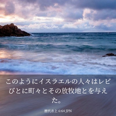 Picture 03 - 歴代志上 6:64 JPN - このようにイスラエルの人々はレビ - Bible Verse Picture