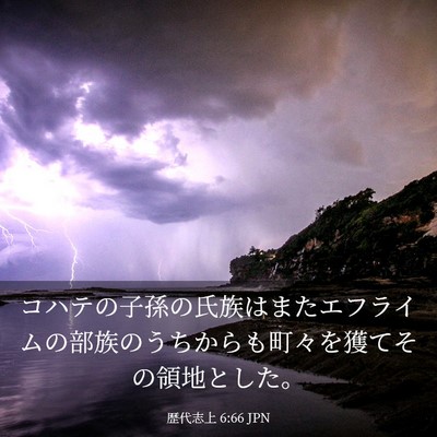 Picture 03 - 歴代志上 6:66 JPN - コハテの子孫の氏族はまたエフライ - Bible Verse Picture