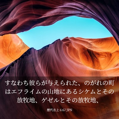 Picture 03 - 歴代志上 6:67 JPN - すなわち彼らが与えられた、のがれ - Bible Verse Picture
