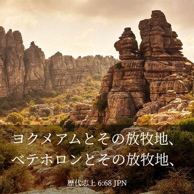 Picture 03 - 歴代志上 6:68 JPN - ヨクメアムとその放牧地、ベテホロ - Bible Verse Picture