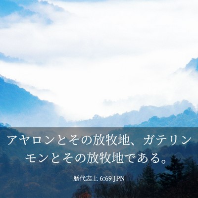 Picture 03 - 歴代志上 6:69 JPN - アヤロンとその放牧地、ガテリンモ - Bible Verse Picture