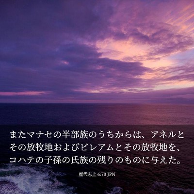 Picture 03 - 歴代志上 6:70 JPN - またマナセの半部族のうちからは、 - Bible Verse Picture