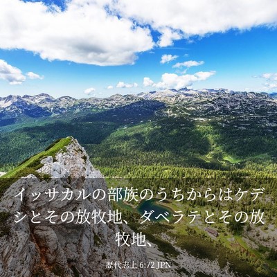 Picture 03 - 歴代志上 6:72 JPN - イッサカルの部族のうちからはケデ - Bible Verse Picture