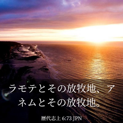 Picture 03 - 歴代志上 6:73 JPN - ラモテとその放牧地、アネムとその - Bible Verse Picture