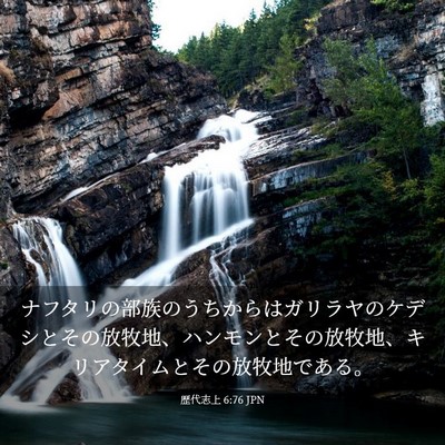 Picture 03 - 歴代志上 6:76 JPN - ナフタリの部族のうちからはガリラ - Bible Verse Picture