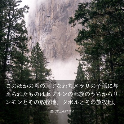 Picture 03 - 歴代志上 6:77 JPN - このほかのもの、すなわちメラリの - Bible Verse Picture