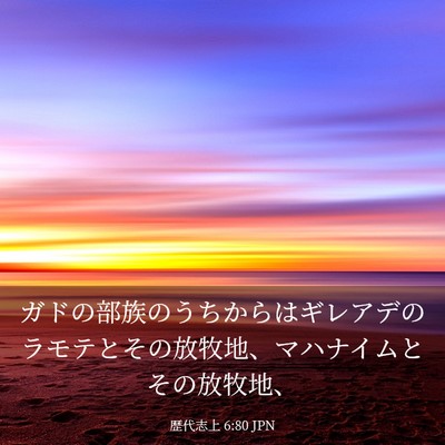 Picture 03 - 歴代志上 6:80 JPN - ガドの部族のうちからはギレアデの - Bible Verse Picture