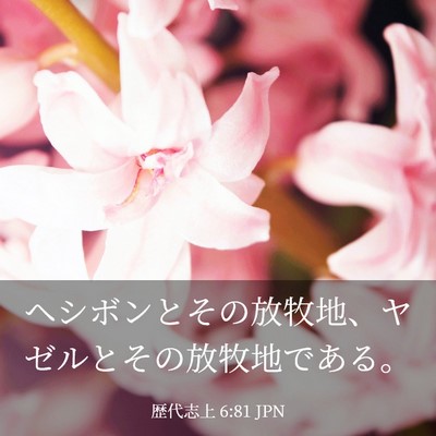 Picture 03 - 歴代志上 6:81 JPN - ヘシボンとその放牧地、ヤゼルとそ - Bible Verse Picture
