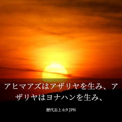 Picture 03 - 歴代志上 6:9 JPN - アヒマアズはアザリヤを生み、アザ - Bible Verse Picture