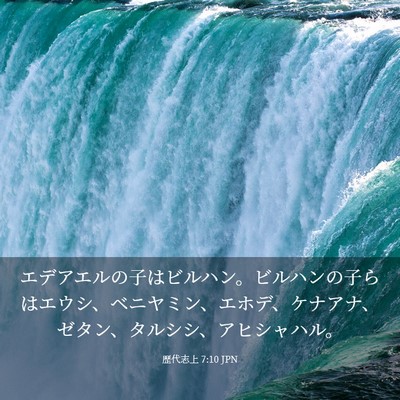 Picture 03 - 歴代志上 7:10 JPN - エデアエルの子はビルハン。ビルハ - Bible Verse Picture