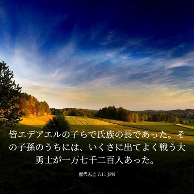 Picture 03 - 歴代志上 7:11 JPN - 皆エデアエルの子らで氏族の長であ - Bible Verse Picture