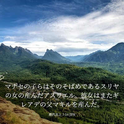Picture 03 - 歴代志上 7:14 JPN - マナセの子らはそのそばめであるス - Bible Verse Picture