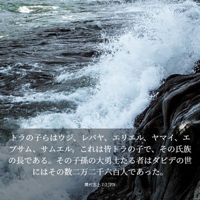 Picture 03 - 歴代志上 7:2 JPN - トラの子らはウジ、レパヤ、エリエ - Bible Verse Picture