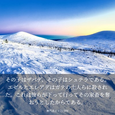 Picture 03 - 歴代志上 7:21 JPN - その子はザバデ、その子はシュテラ - Bible Verse Picture