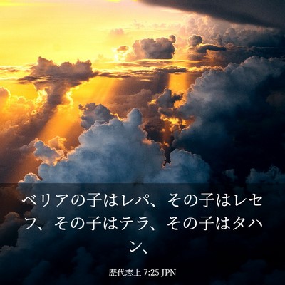 Picture 03 - 歴代志上 7:25 JPN - ベリアの子はレパ、その子はレセフ - Bible Verse Picture