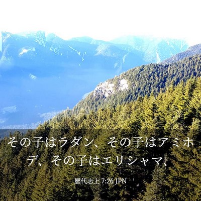 Picture 03 - 歴代志上 7:26 JPN - その子はラダン、その子はアミホデ - Bible Verse Picture