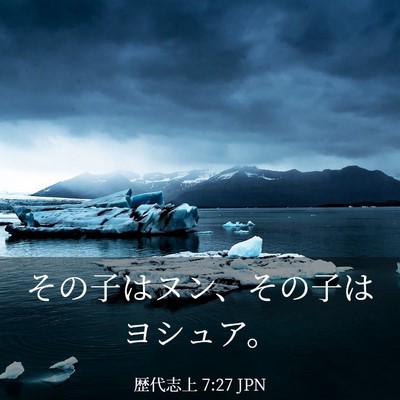 Picture 03 - 歴代志上 7:27 JPN - その子はヌン、その子はヨシュア。 - Bible Verse Picture