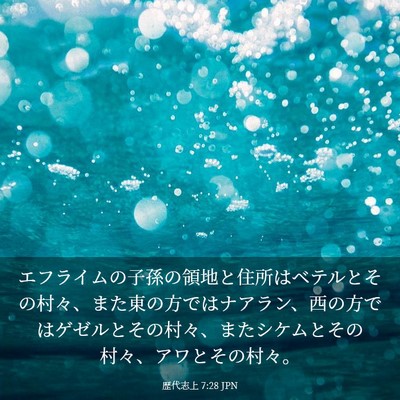 Picture 03 - 歴代志上 7:28 JPN - エフライムの子孫の領地と住所はベ - Bible Verse Picture