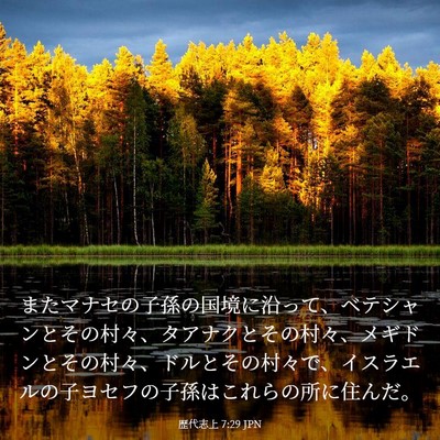 Picture 03 - 歴代志上 7:29 JPN - またマナセの子孫の国境に沿って、 - Bible Verse Picture