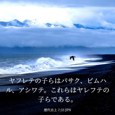 Picture 03 - 歴代志上 7:33 JPN - ヤフレテの子らはパサク、ビムハル - Bible Verse Picture