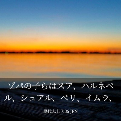 Picture 03 - 歴代志上 7:36 JPN - ゾパの子らはスア、ハルネペル、シ - Bible Verse Picture