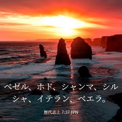 Picture 03 - 歴代志上 7:37 JPN - ベゼル、ホド、シャンマ、シルシャ - Bible Verse Picture