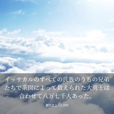 Picture 03 - 歴代志上 7:5 JPN - イッサカルのすべての氏族のうちの - Bible Verse Picture