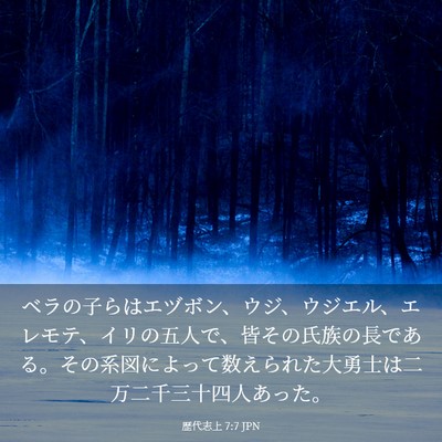 Picture 03 - 歴代志上 7:7 JPN - ベラの子らはエヅボン、ウジ、ウジ - Bible Verse Picture