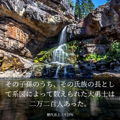 Picture 03 - 歴代志上 7:9 JPN - その子孫のうち、その氏族の長とし - Bible Verse Picture