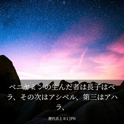 Picture 03 - 歴代志上 8:1 JPN - ベニヤミンの生んだ者は長子はベラ - Bible Verse Picture