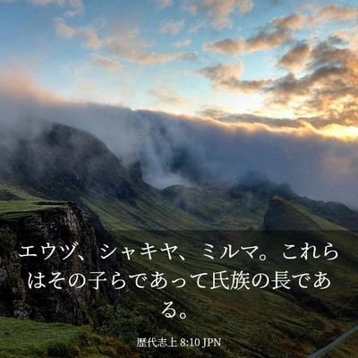 Picture 03 - 歴代志上 8:10 JPN - エウヅ、シャキヤ、ミルマ。これら - Bible Verse Picture