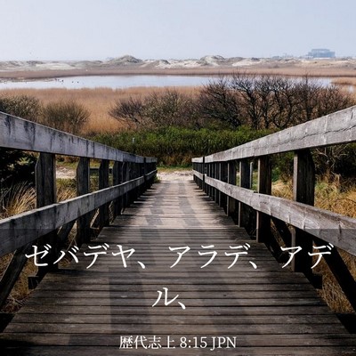 Picture 03 - 歴代志上 8:15 JPN - ゼバデヤ、アラデ、アデル、 - Bible Verse Picture