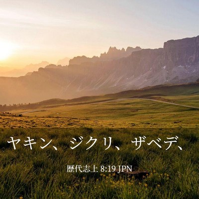Picture 03 - 歴代志上 8:19 JPN - ヤキン、ジクリ、ザベデ、 - Bible Verse Picture