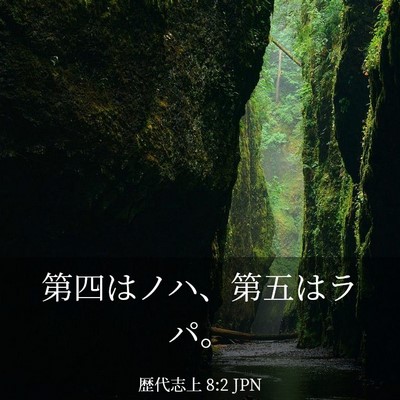 Picture 03 - 歴代志上 8:2 JPN - 第四はノハ、第五はラパ。 - Bible Verse Picture