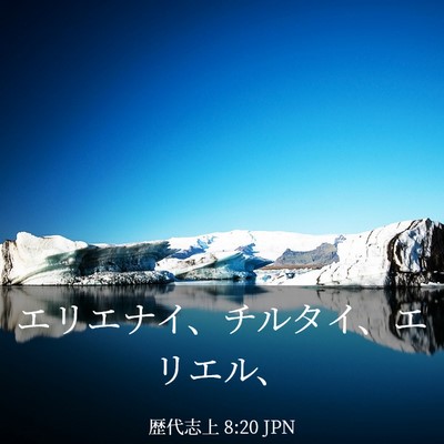 Picture 03 - 歴代志上 8:20 JPN - エリエナイ、チルタイ、エリエル、 - Bible Verse Picture
