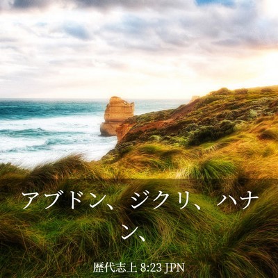Picture 03 - 歴代志上 8:23 JPN - アブドン、ジクリ、ハナン、 - Bible Verse Picture