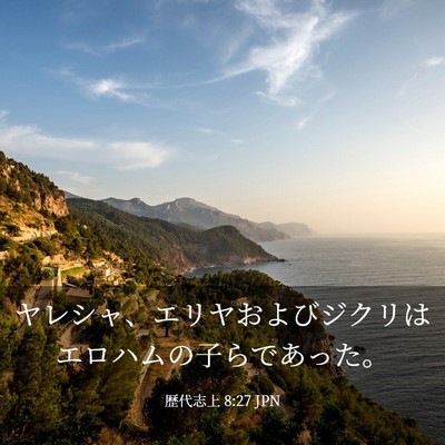 Picture 03 - 歴代志上 8:27 JPN - ヤレシャ、エリヤおよびジクリはエ - Bible Verse Picture
