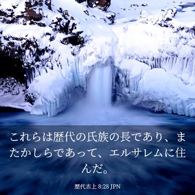 Picture 03 - 歴代志上 8:28 JPN - これらは歴代の氏族の長であり、ま - Bible Verse Picture