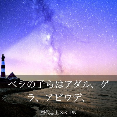 Picture 03 - 歴代志上 8:3 JPN - ベラの子らはアダル、ゲラ、アビウ - Bible Verse Picture
