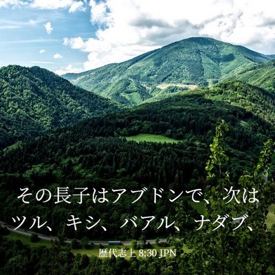 Picture 03 - 歴代志上 8:30 JPN - その長子はアブドンで、次はツル、 - Bible Verse Picture