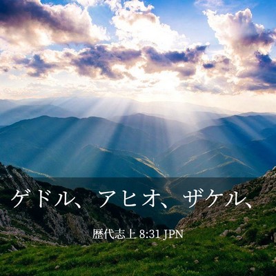 Picture 03 - 歴代志上 8:31 JPN - ゲドル、アヒオ、ザケル、 - Bible Verse Picture