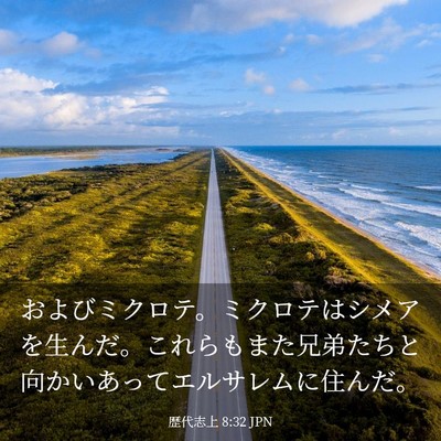 Picture 03 - 歴代志上 8:32 JPN - およびミクロテ。ミクロテはシメア - Bible Verse Picture