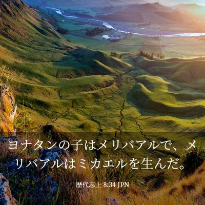 Picture 03 - 歴代志上 8:34 JPN - ヨナタンの子はメリバアルで、メリ - Bible Verse Picture