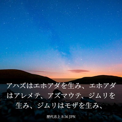 Picture 03 - 歴代志上 8:36 JPN - アハズはエホアダを生み、エホアダ - Bible Verse Picture