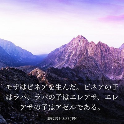 Picture 03 - 歴代志上 8:37 JPN - モザはビネアを生んだ。ビネアの子 - Bible Verse Picture
