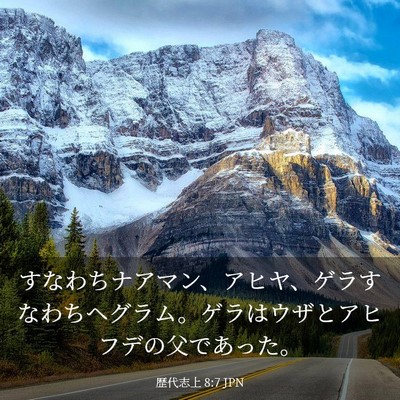 Picture 03 - 歴代志上 8:7 JPN - すなわちナアマン、アヒヤ、ゲラす - Bible Verse Picture