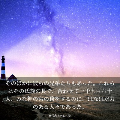 Picture 03 - 歴代志上 9:13 JPN - そのほかに彼らの兄弟たちもあった - Bible Verse Picture