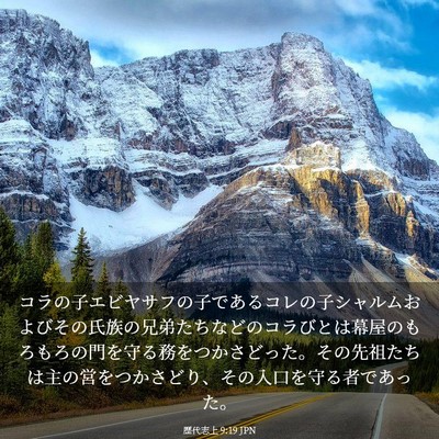 Picture 03 - 歴代志上 9:19 JPN - コラの子エビヤサフの子であるコレ - Bible Verse Picture