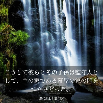 Picture 03 - 歴代志上 9:23 JPN - こうして彼らとその子孫は監守人と - Bible Verse Picture